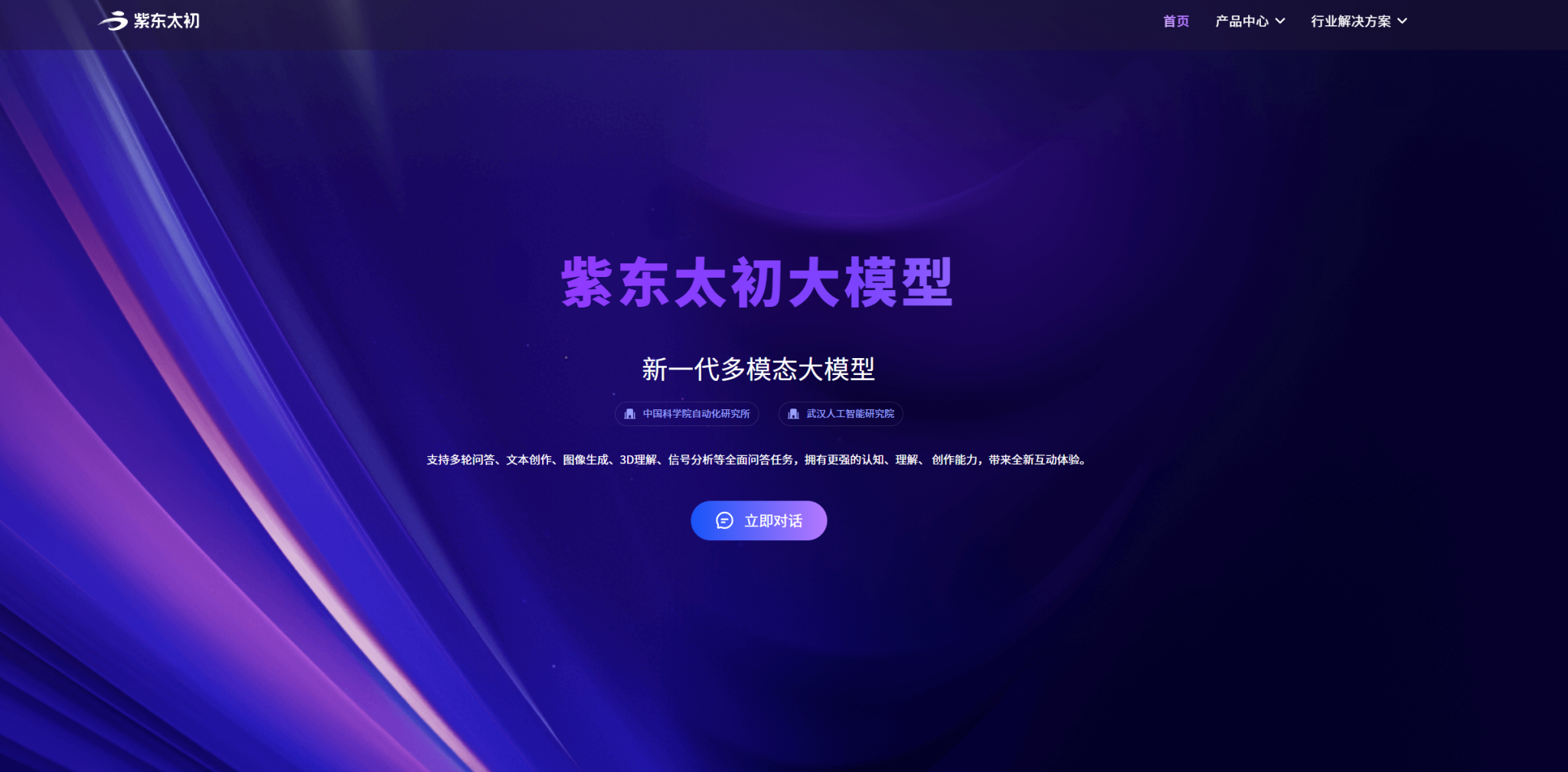 紫东太初 —— 多模态AI平台,开启智能交互与内容生成新纪元
